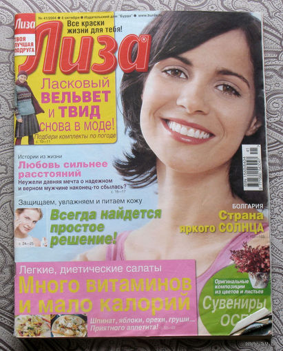 Журнал Лиза  номера 13,33 2006 номера 3,10,21,38,39,46,48,51,52 2008 номера 14,32,40,47 2009