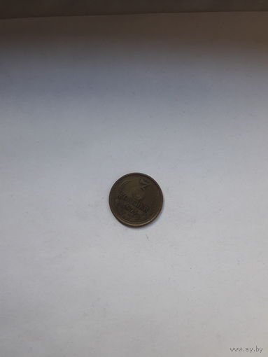 СССР 3 копейки 1971