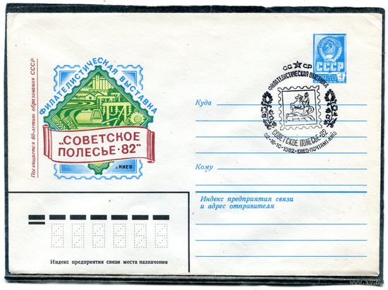 СССР 1982. ХМК. Конверт СГ. Филвыставка Советское Полесье-82. Гашение Киев