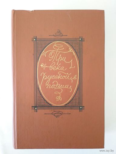 Три века русской поэзии. М Просвещение 1986. 750с. Ил.