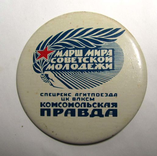 Спецрейс агитпоезда ЦК ВЛКСМ. Комсмольская правда
