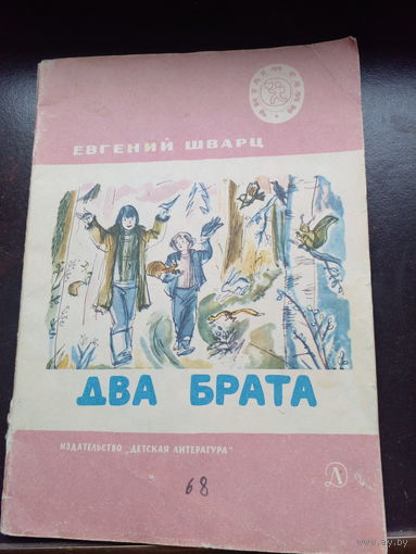 Шварц - Два брата 1987