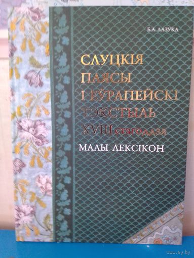 Б. А. ЛАЗУКА. ПАДАРУНКАВЫ ФОТААЛЬБОМ "СЛУЦКІЯ ПАЯСЫ І ЕЎРАПЕЙСКІ ТЭКСТЫЛЬ 18 СТАГОДДЗЯ".  ПАПЕРА МЕЛАВАНАЯ.  ЭНЦЫКЛАПЕДЫЧНЫ ФАРМАТ.