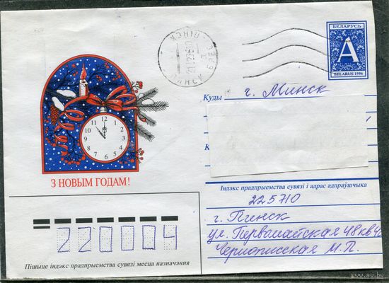 Беларусь. ХМК. Конверт п.п. С Новым годом. Штемпель Пинск 1996
