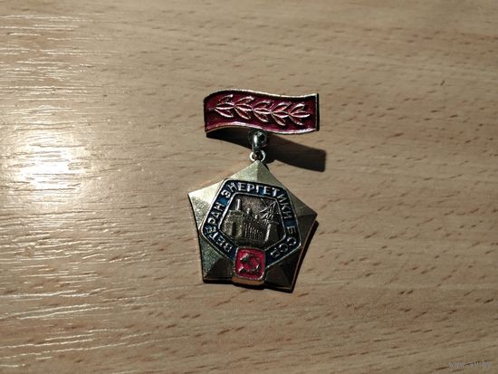 Ветеран энергетики БССР