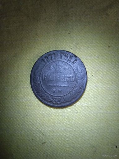 5 копеек 1871 е м