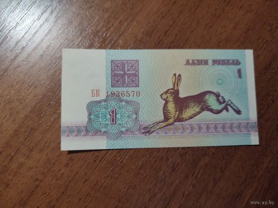 1 руб. серии БК 1992 года UNC (распродажа, есть много других интересных лотов)