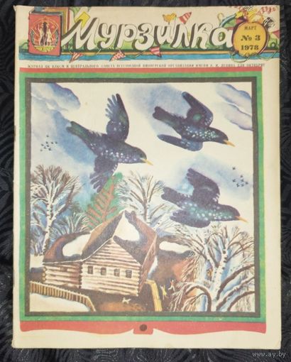 Мурзилка. 1978-3