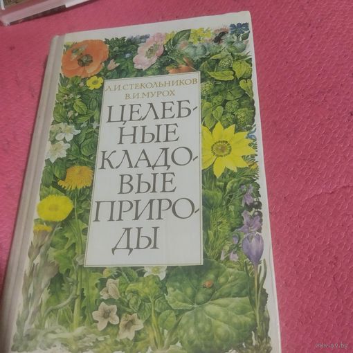 Л.И.Стекрльников.В.И.Мурох.   Целебные кладовые природы.