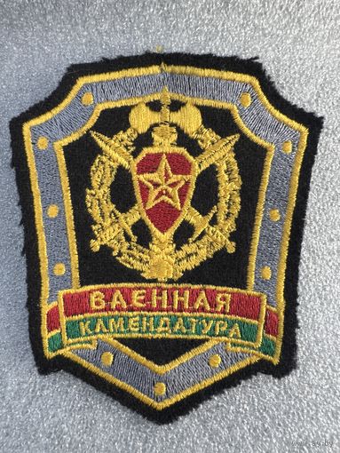 Шеврон военная комендатура Беларусь
