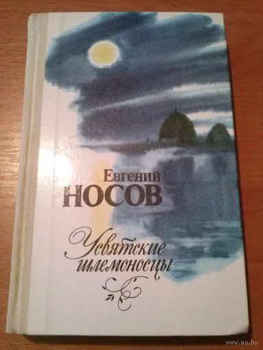 Евгений Носов. Усвятские шлемоносцы