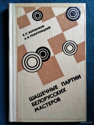 Шашечные партии белорусских мастеров