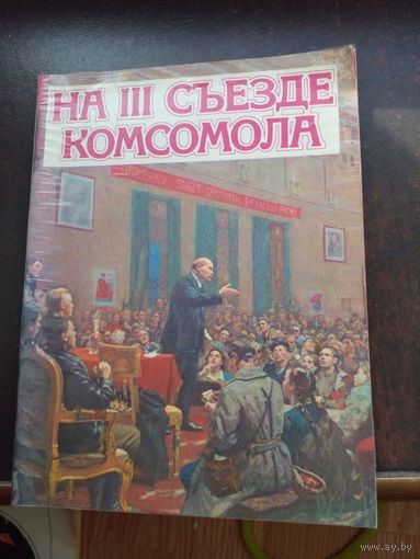 На iii съезд комсомола 1977. 50 страниц