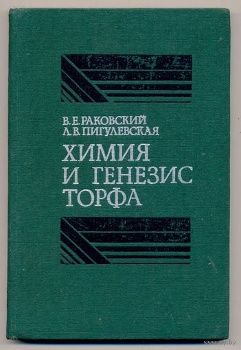 Раковский В.Е., Пигулевская Л.В. Химия и генезис торфа. 1978 г. Тираж 840 экз.