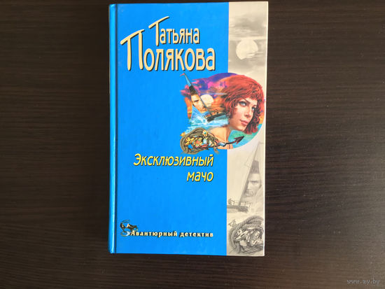 Татьяна Полякова.	"Эксклюзивный мачо".