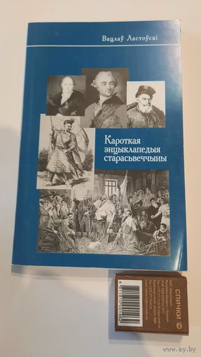 Вацлаў Ластоўскі Кароткая энцыклапедыя старасьвеччыны, Мінск 2003г.