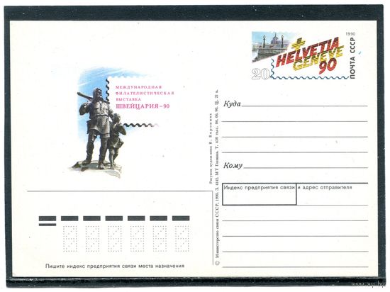 СССР 1990. ПК с ОМ. Филвыставка Швейцария-90