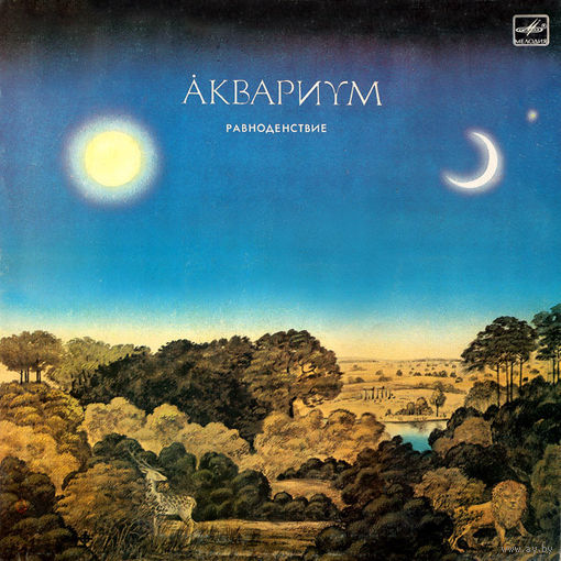 Аквариум, Равноденствие, LP 1988
