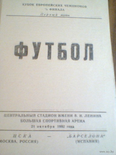 21.10.1992--ЦСКА Москва--Барселона Испания--лига чемпионов