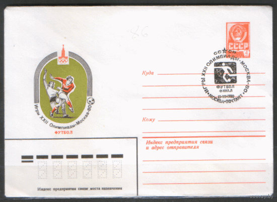 СПГ на ХМК. 1080. Футбол. ОИ-80. Финал.