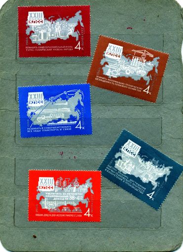 СССР, 1966, Решения* ХХХІІІ съезда КПСС,*  серия 5м   чистая с накл
