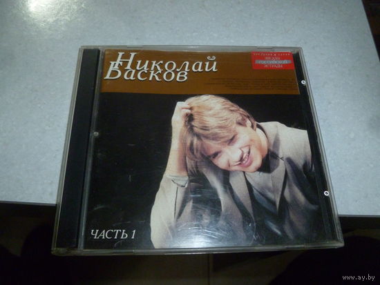 НИКОЛАЙ БАСКОВ - ЧАСТЬ 1 - 2002 -