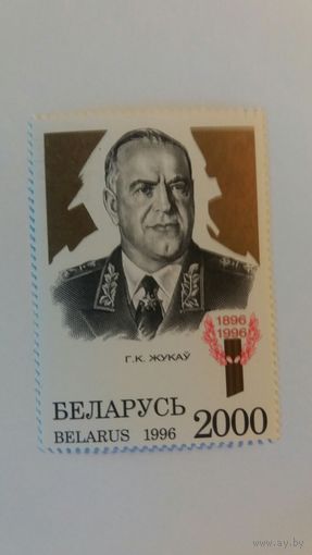 РБ 1996 Жуков