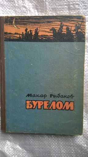 Макар Рыбаков Бурелом 1962 год