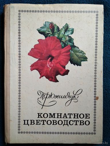 Д. Юхимчук. Комнатное цветоводство