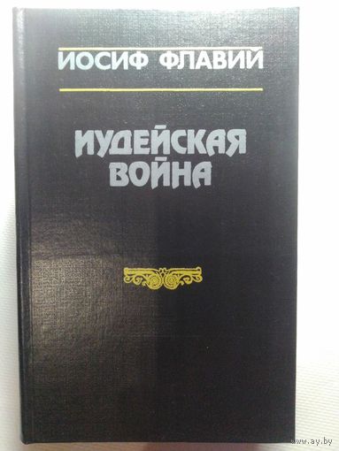 Иудейская война. Иосиф Флавий. 1991 год.