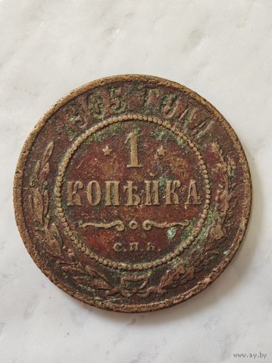 1 копейка 1905 года