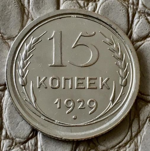 15 копеек 1929 года.