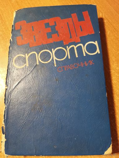 Книга *Звёзды спорта* Справочник 1979г