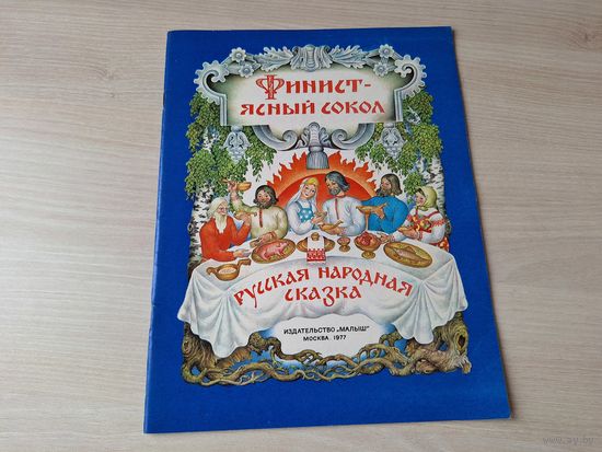Финист - ясный сокол - русская народная сказка - рис. Ковалев 1977 - ОТЛИЧНОЕ СОСТОЯНИЕ