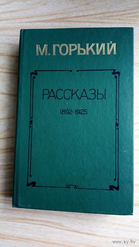 М. Горький.   Рассказы.  1892-1925.