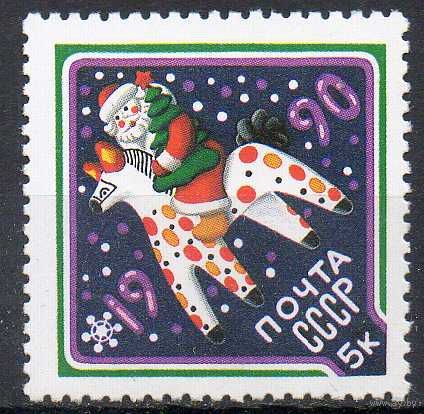 С Новым Годом! СССР 1989 год (6138) серия из 1 марки