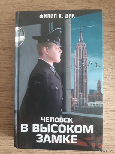 Филип К  Дик "Человек в высоком замке".