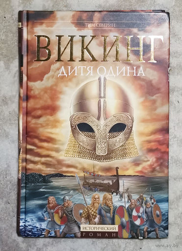 Тим Северин Викинг. Дитя Одина.