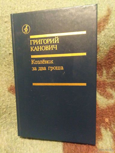 Канович, Козленок за два гроша