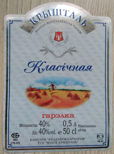 Этикетка.Водка.Минский ЛВЗ."Кристалл".00060 Б.