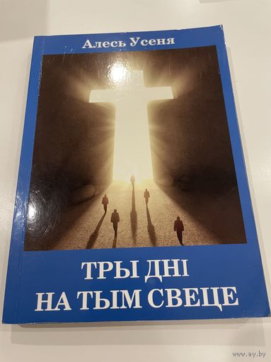 Усеня А.Н. Тры днi на тым свеце. Аповесцi. 2015