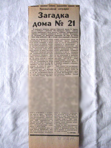 25-34 П4 7-270 Газета Советская Белоруссия 17-12-1989 Вырезка Загадка дома 21 Радиация ЧП