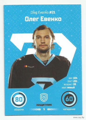 Олег Евенко / "Динамо" Минск/ #21 /  Коллекция ХК "Динамо" Минск 2019-2020. Игровые карточки.
