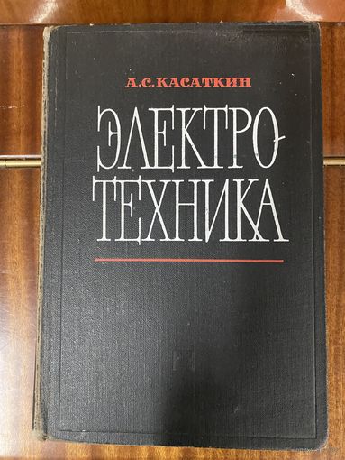 А.С.Касаткин.Электротехника