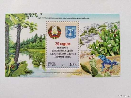 Беларусь  2012 бл  20 лет дип.отнош. РБ-Израиль