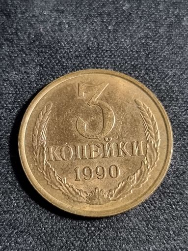 3 копейки 1990 СССР