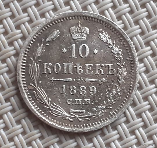 10 копеек 1889 г.