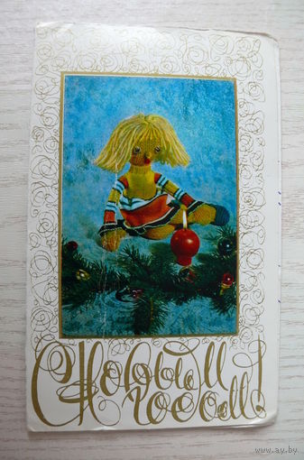 Беловинцева Н., Герман В., С Новым годом! 1977, двойная, подписана (куклы, игрушки).