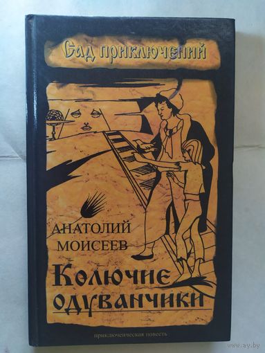 А.Моисеев"Колючие одуванчики"\0