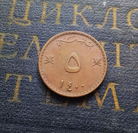 5 байз 1980 Оман #01 XF